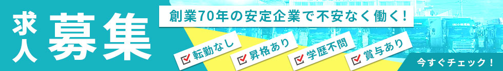 小禄運輸の求人情報