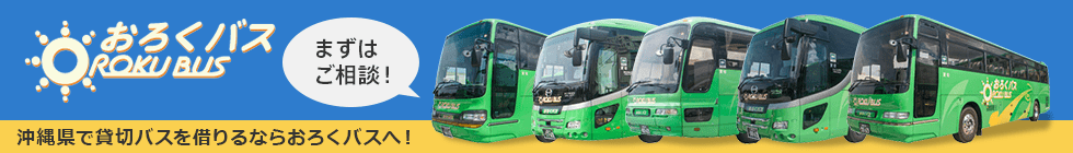 おろくバス　OROKU BUS まずはご相談！沖縄県で貸切バスを借りるならおろくバスへ！